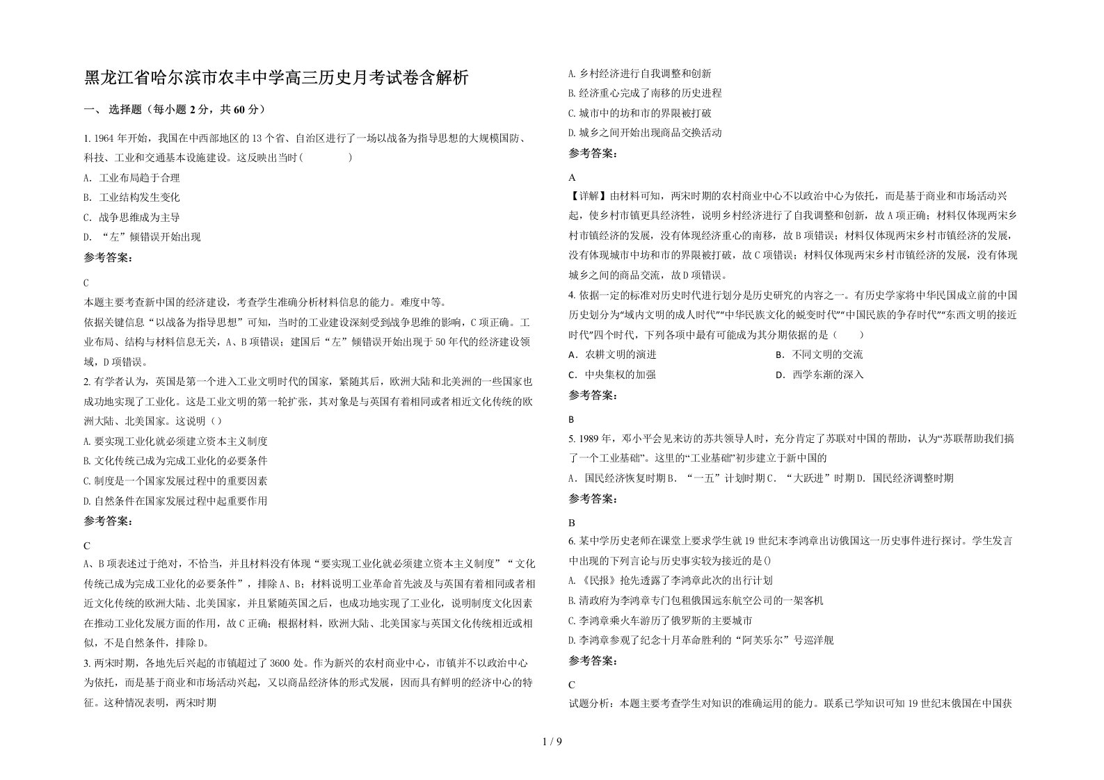 黑龙江省哈尔滨市农丰中学高三历史月考试卷含解析