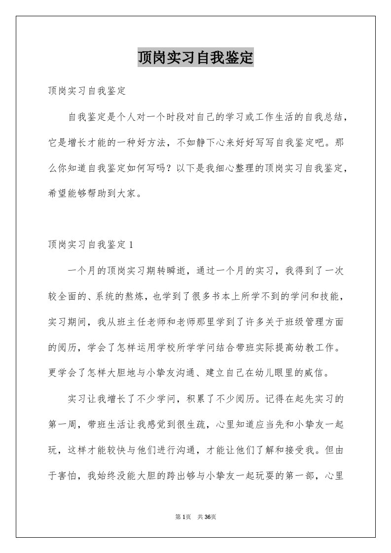 顶岗实习自我鉴定例文0