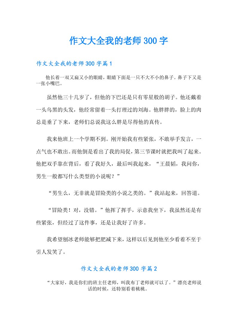 作文大全我的老师300字