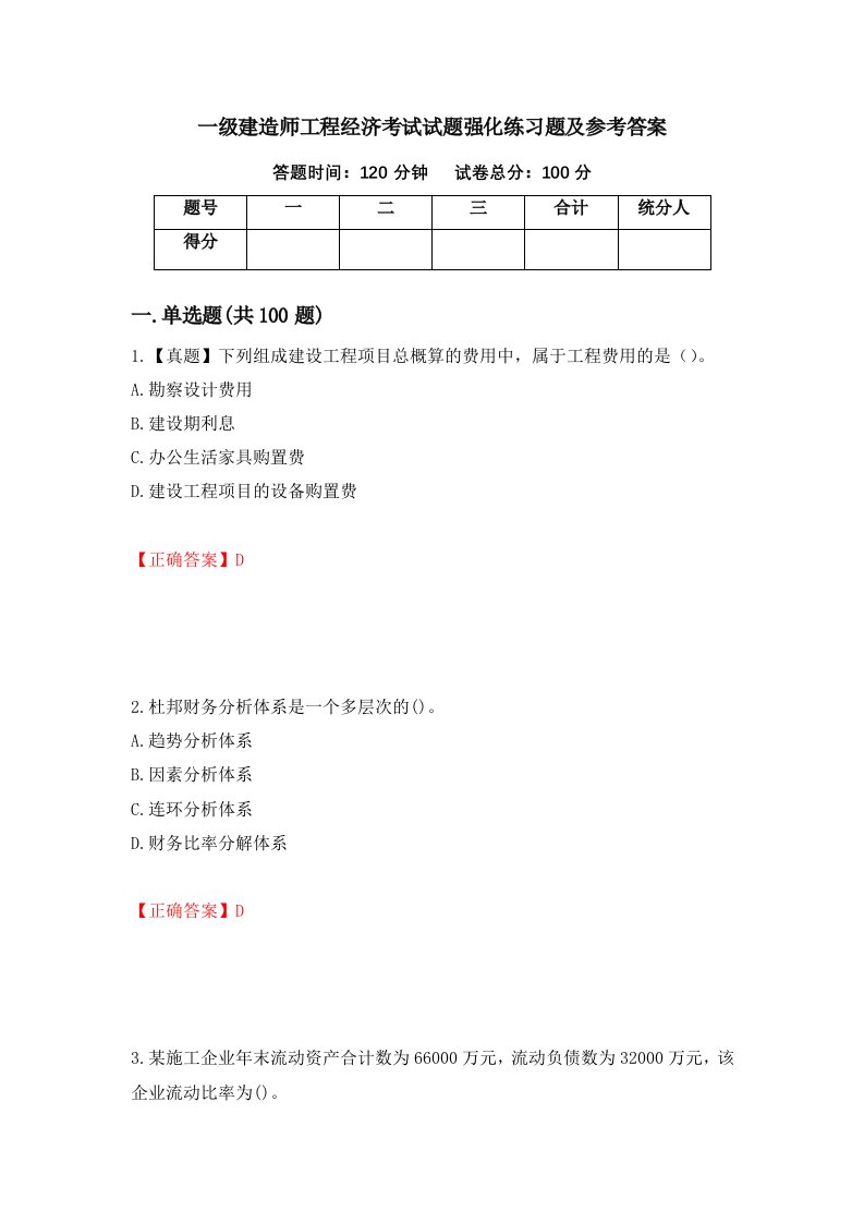 一级建造师工程经济考试试题强化练习题及参考答案第37卷