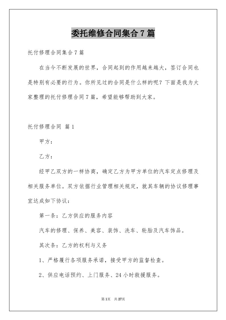 委托维修合同集合7篇