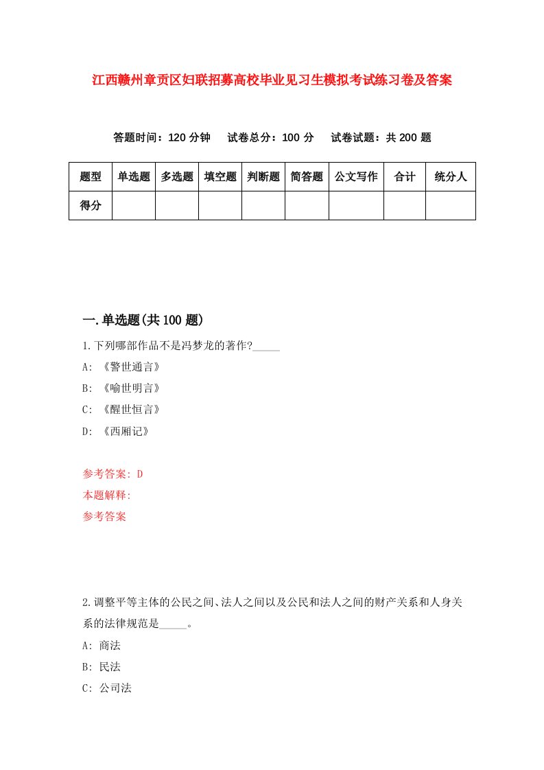 江西赣州章贡区妇联招募高校毕业见习生模拟考试练习卷及答案第2版