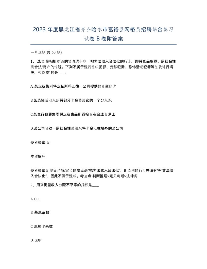 2023年度黑龙江省齐齐哈尔市富裕县网格员招聘综合练习试卷B卷附答案