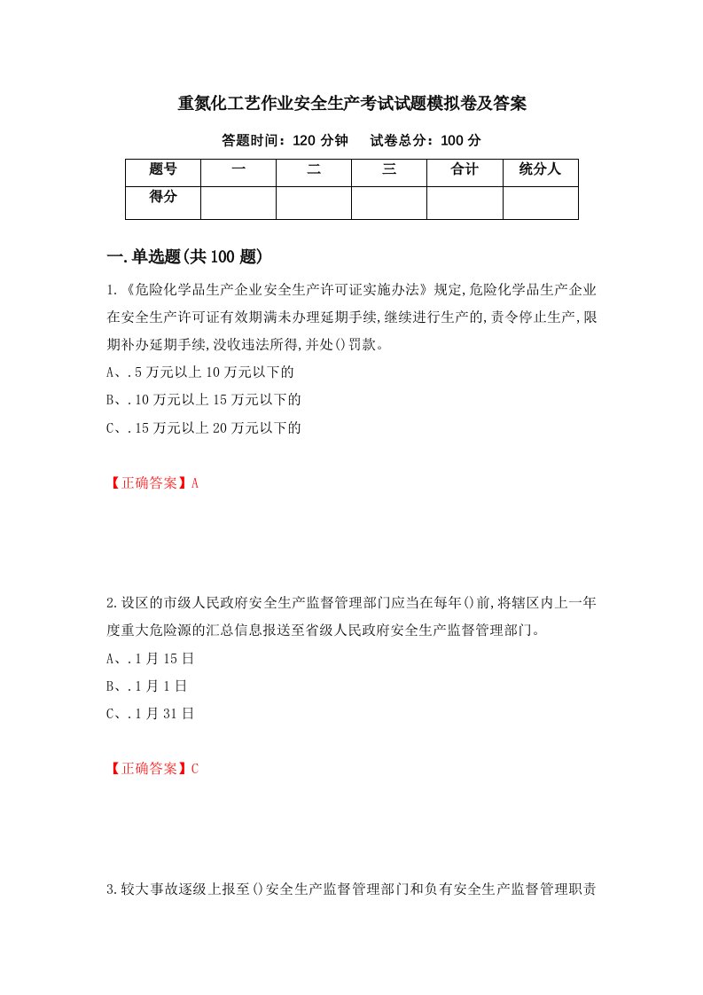 重氮化工艺作业安全生产考试试题模拟卷及答案第49卷