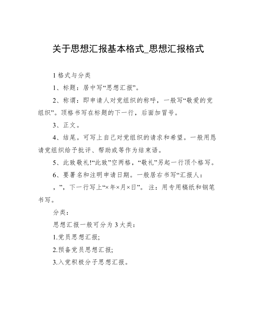 关于思想汇报基本格式_思想汇报格式