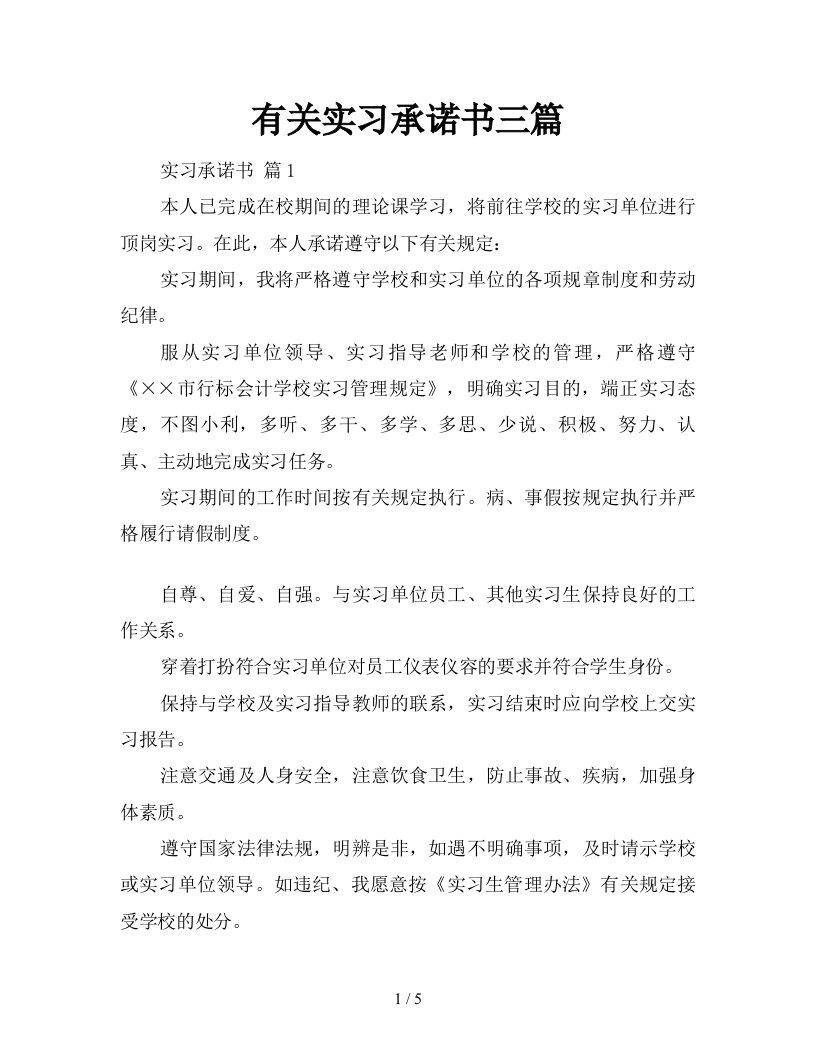 有关实习承诺书三篇新