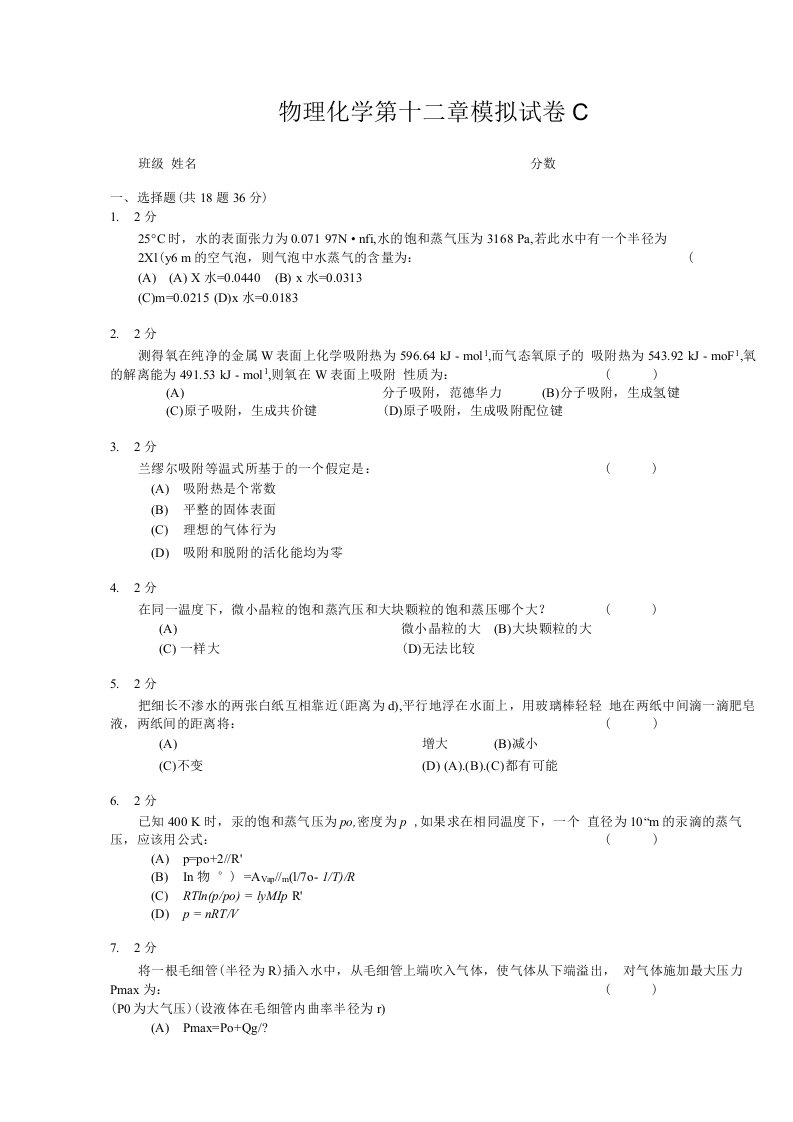 物理化学表面现象模拟试卷C