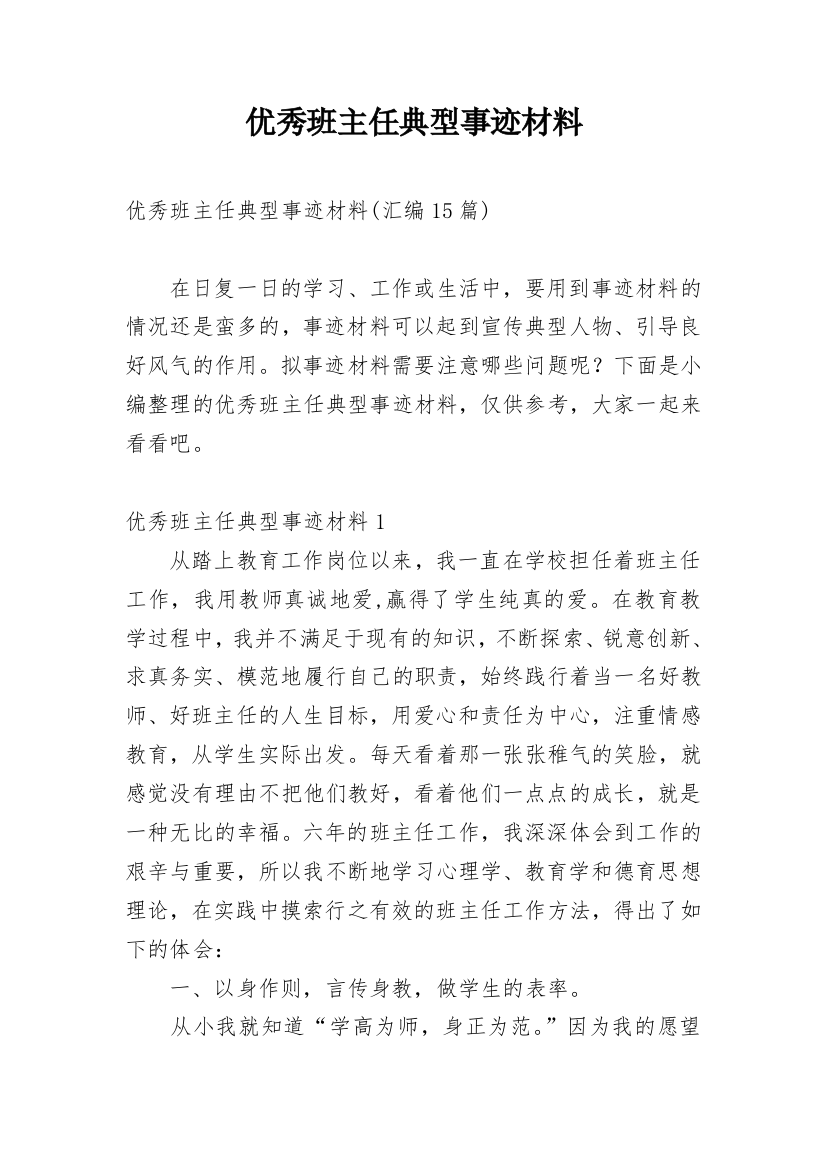 优秀班主任典型事迹材料_8