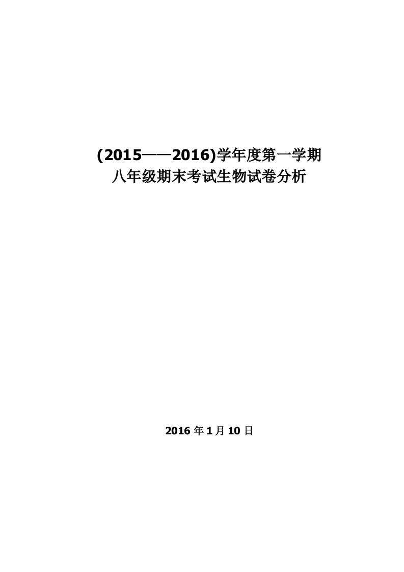 八年级上生物试卷分析