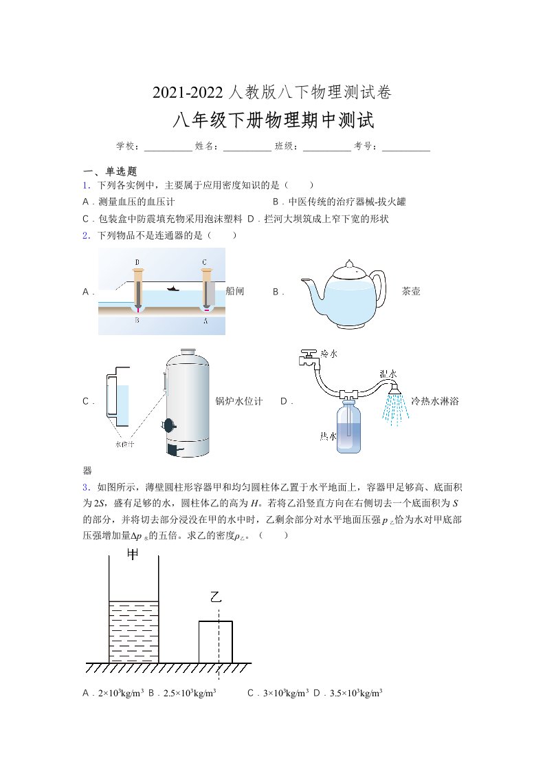 人教版初中八年级物理第一次期中考试