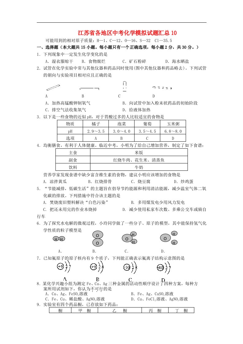 江苏省各地区中考化学模拟试题汇总10