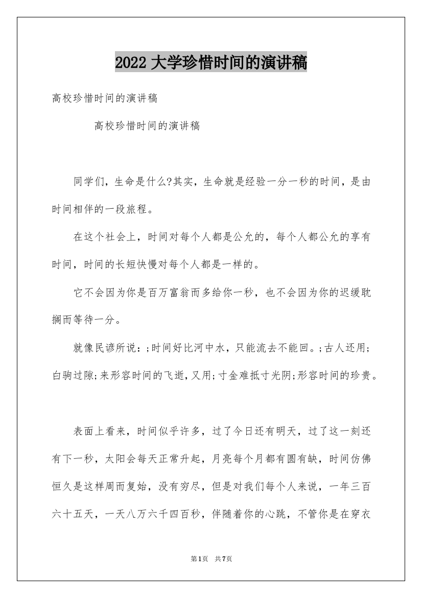 2022大学珍惜时间的演讲稿