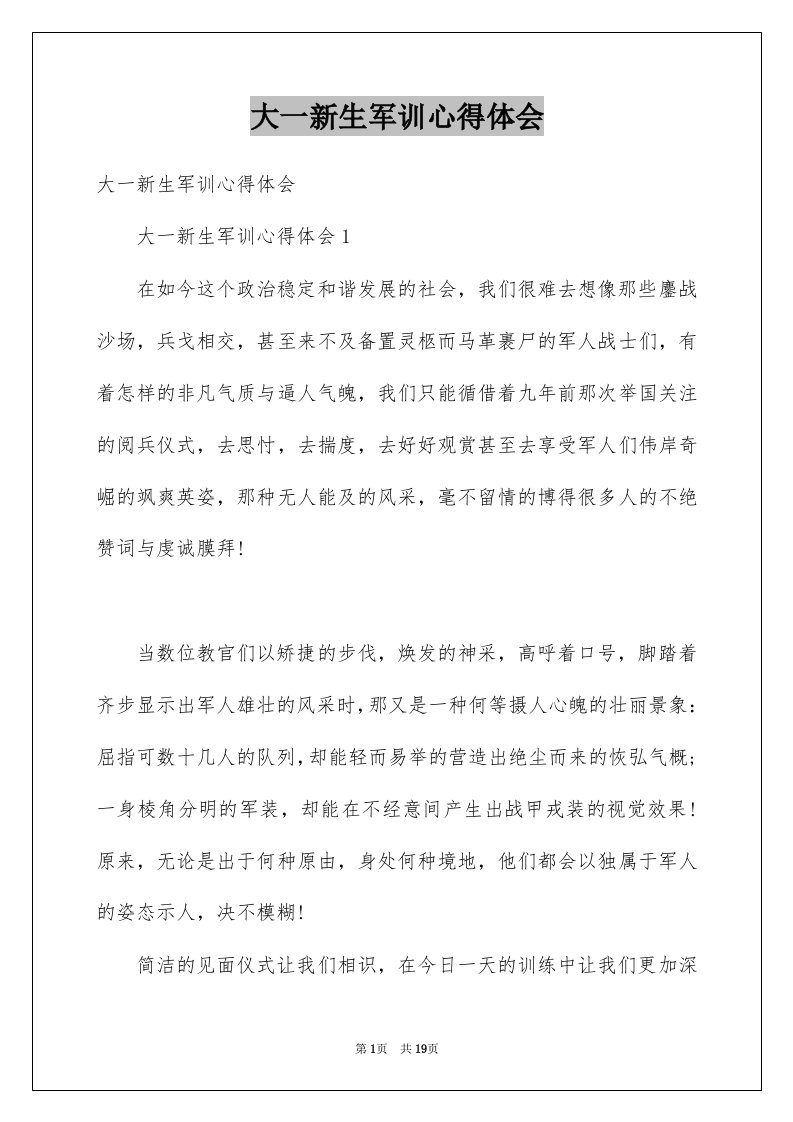 大一新生军训心得体会例文9