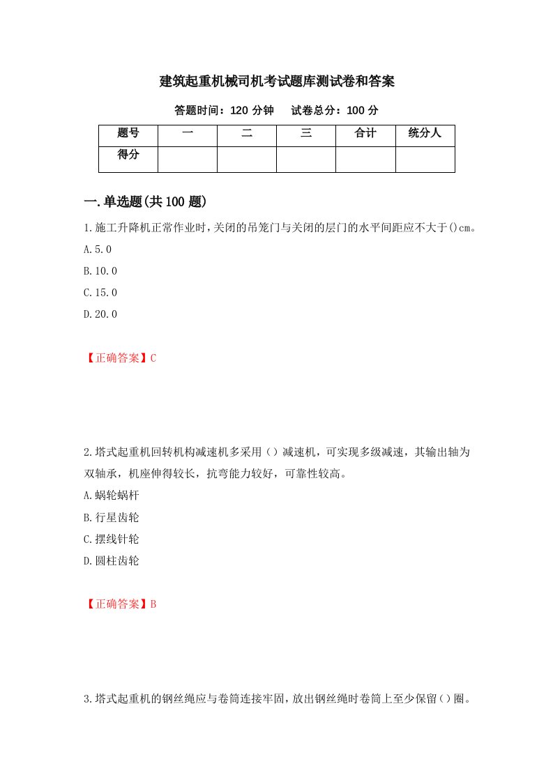 建筑起重机械司机考试题库测试卷和答案第21卷