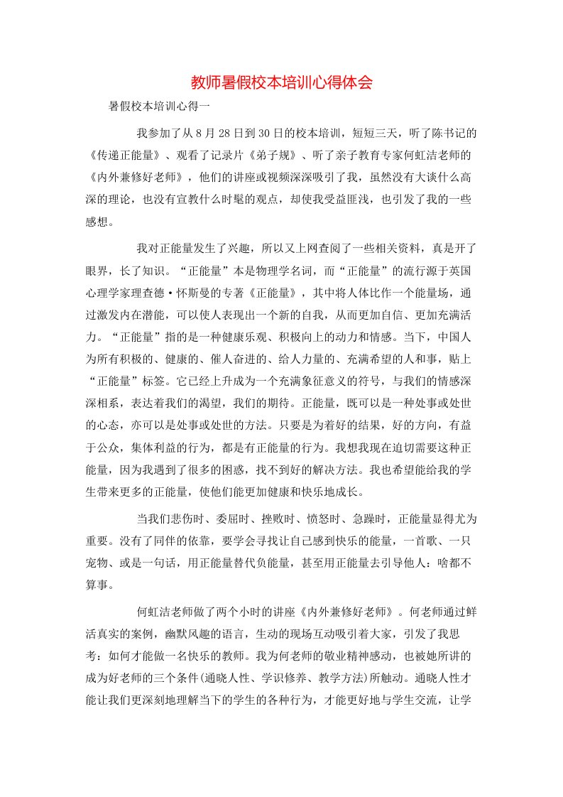 教师暑假校本培训心得体会