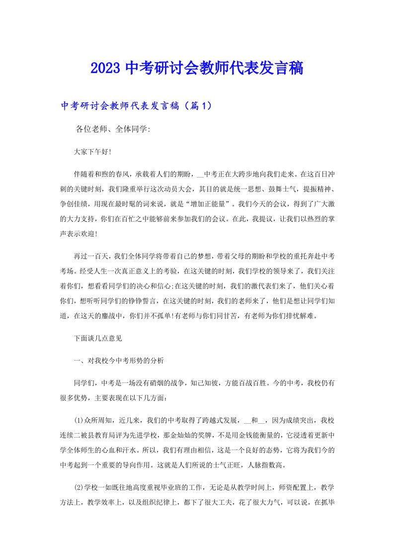 中考研讨会教师代表发言稿