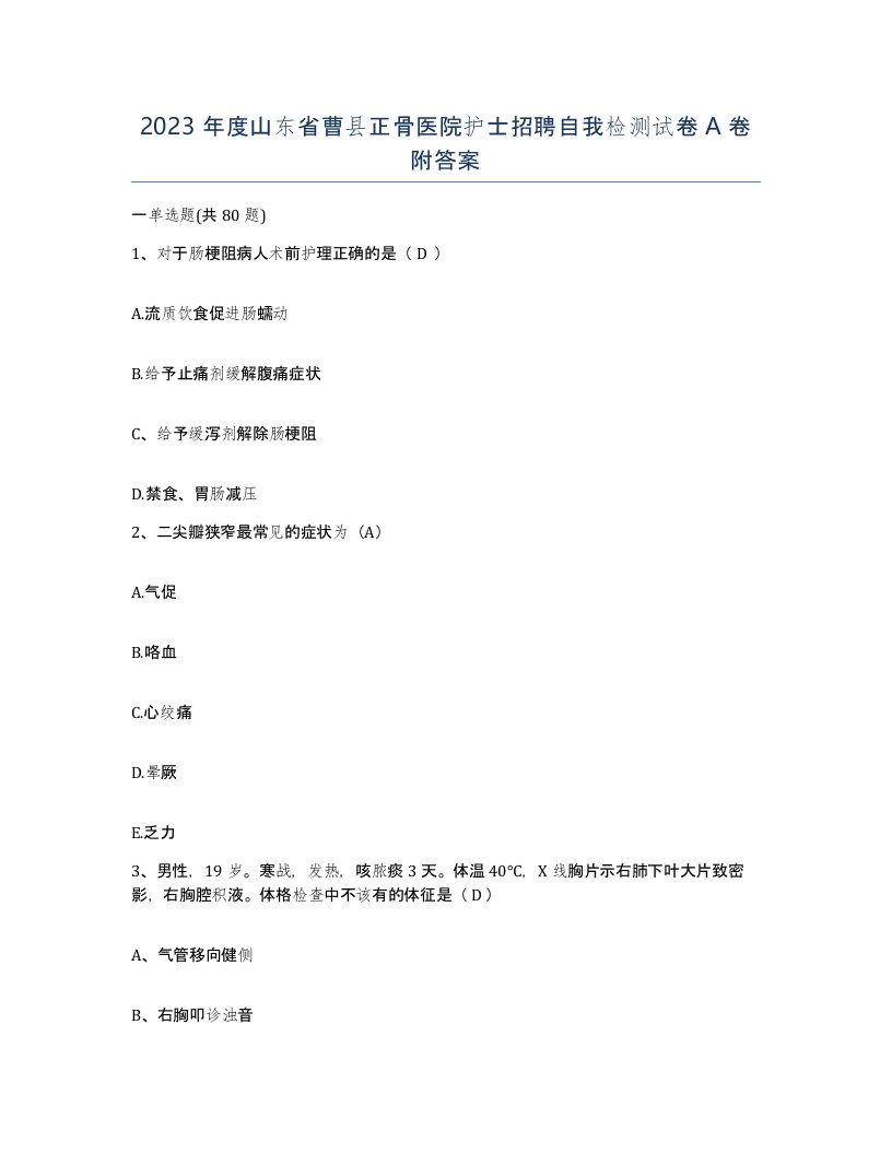 2023年度山东省曹县正骨医院护士招聘自我检测试卷A卷附答案