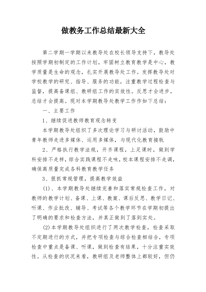 做教务工作总结最新大全