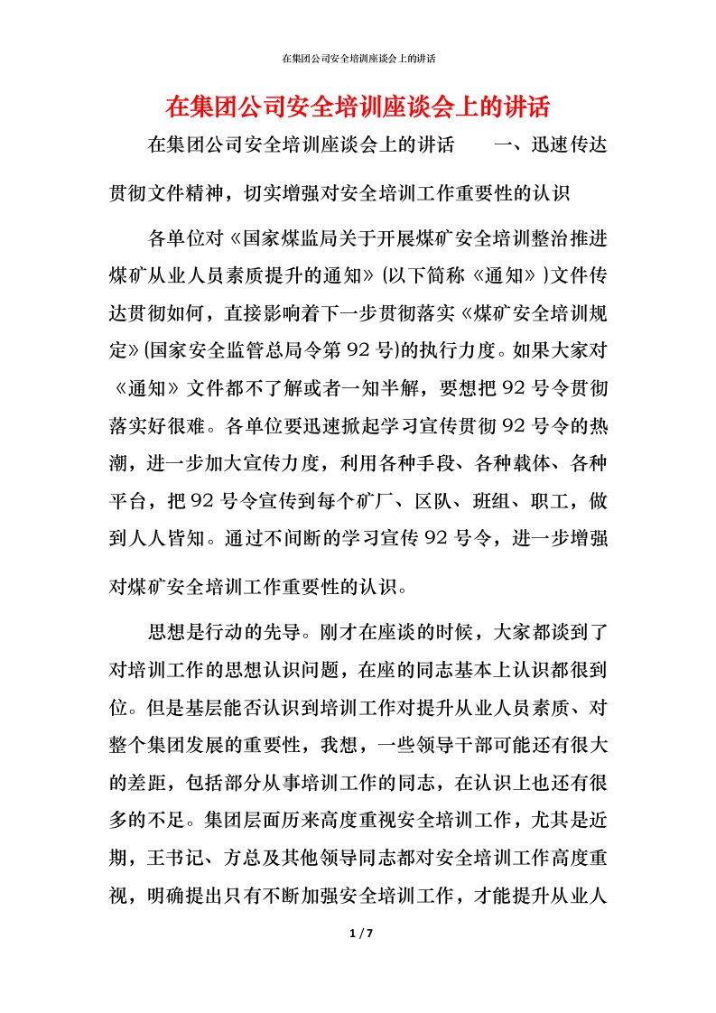 精编在集团公司安全培训座谈会上的讲话