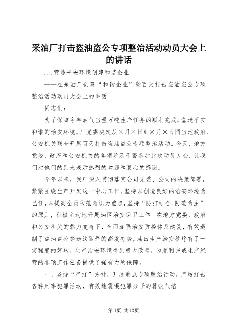 采油厂打击盗油盗公专项整治活动动员大会上的讲话