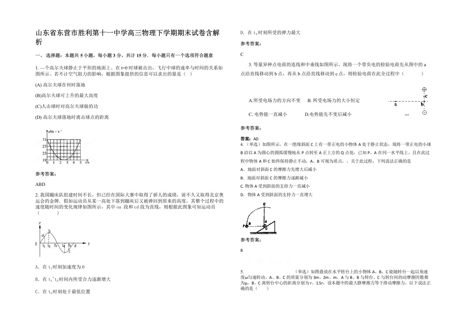 山东省东营市胜利第十一中学高三物理下学期期末试卷含解析