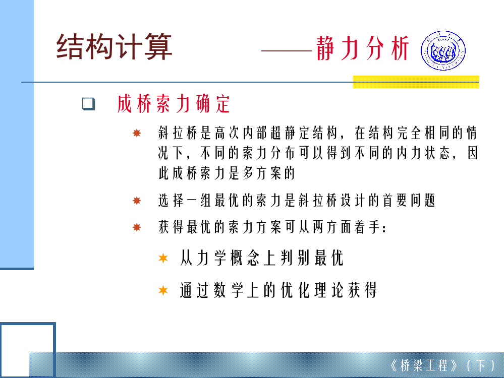 斜拉桥的静力分析和稳定性分析---1-3静力分析3(ppt文档)