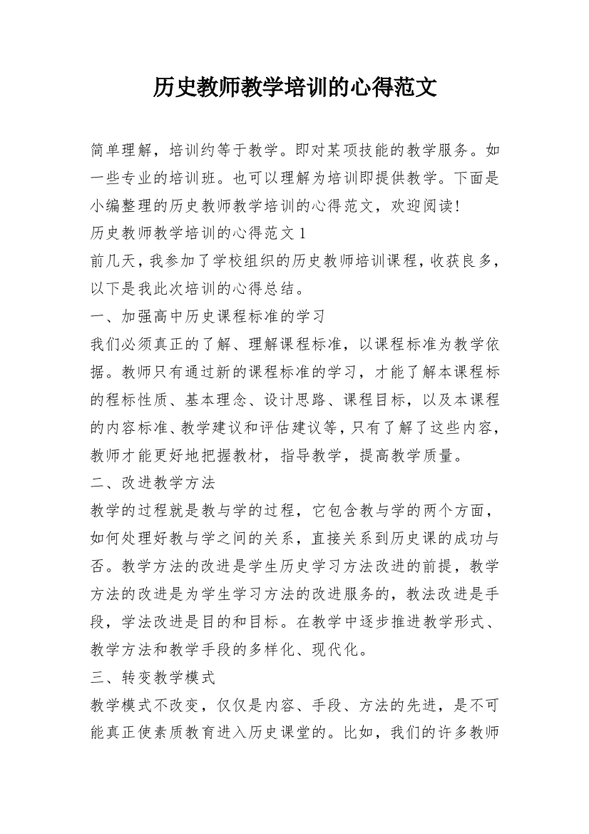 历史教师教学培训的心得范文