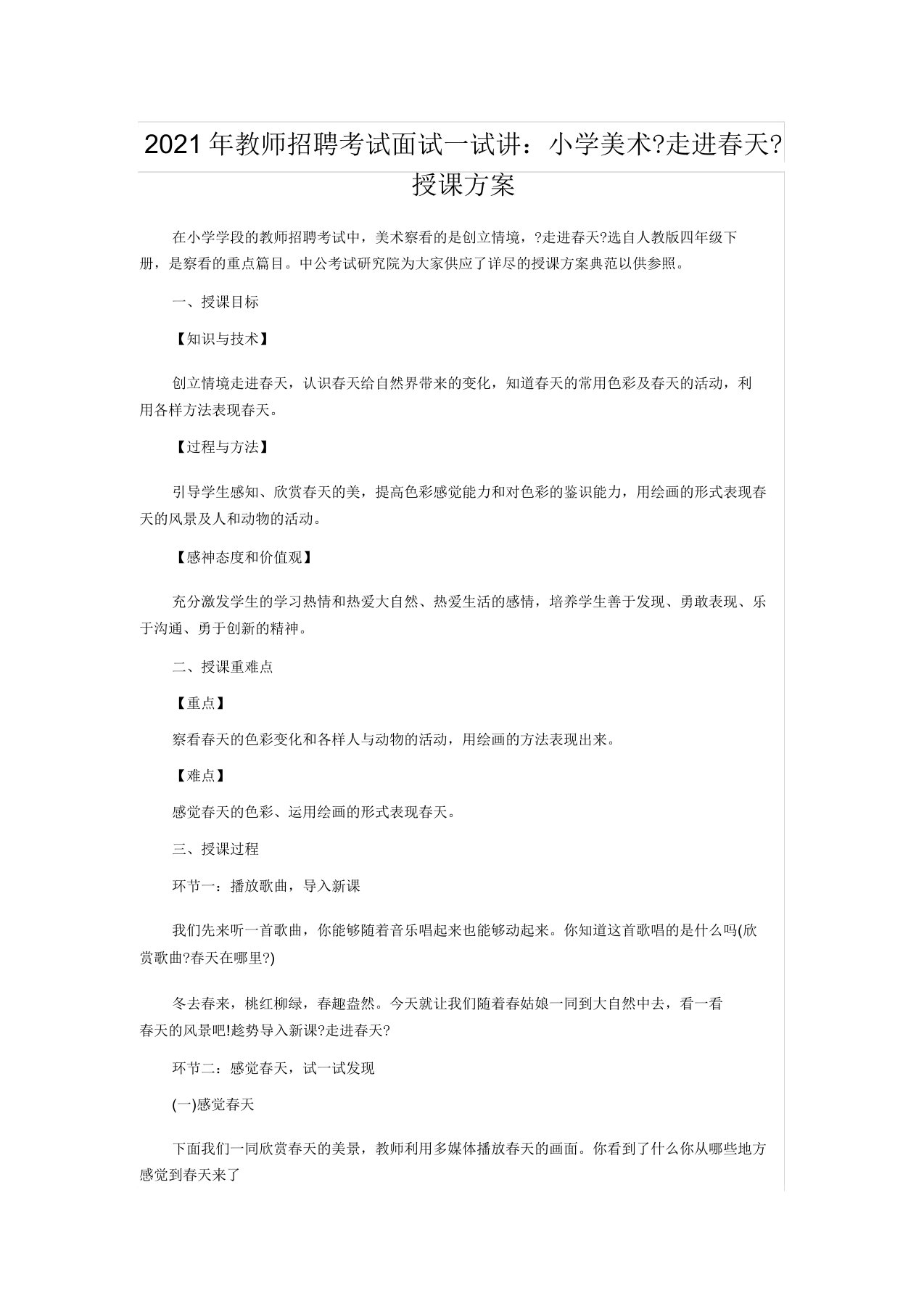 教师招聘考试面试试讲小学美术《走进春天》教学课件