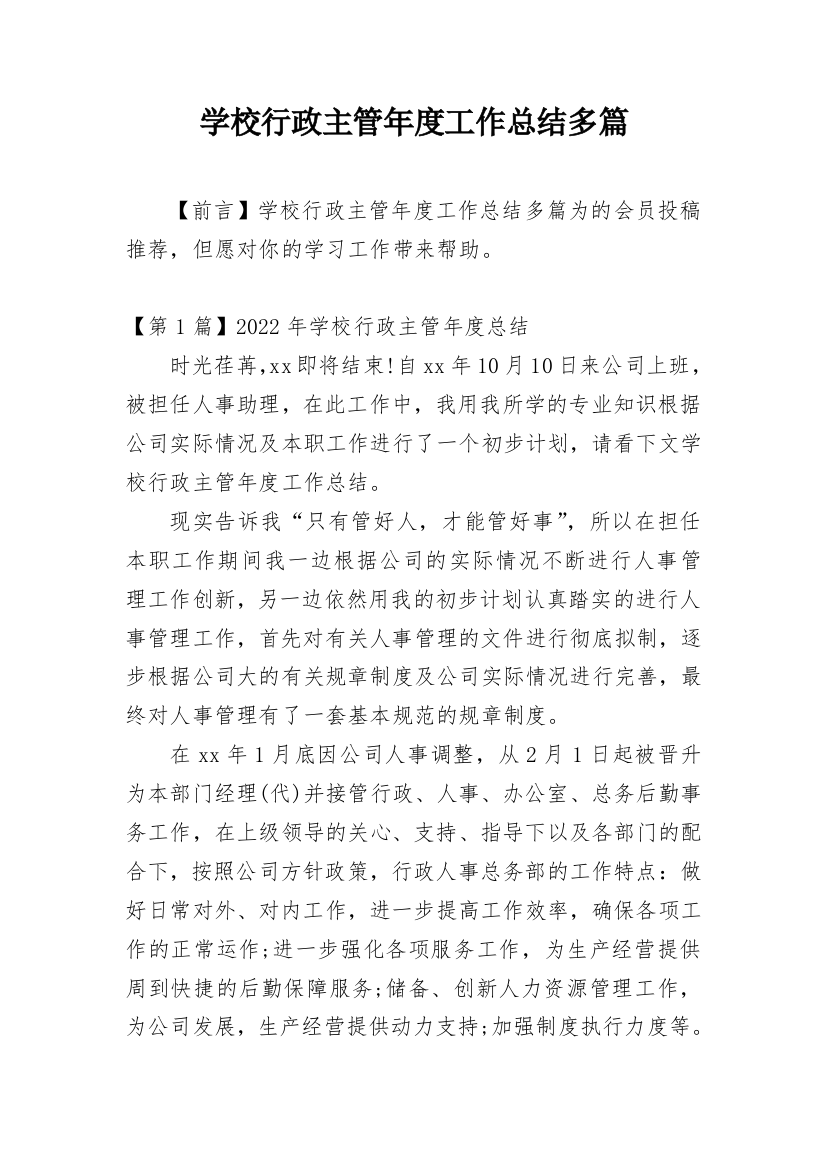 学校行政主管年度工作总结多篇