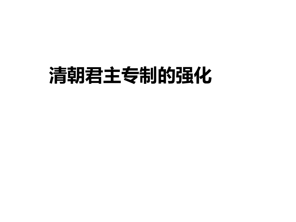 人教版历史七年级下册课件第18课统一多民族国家的巩固与发展