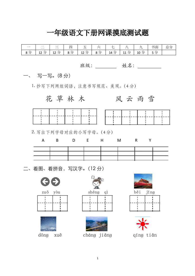 2_一年级语文下册网课摸底测试题