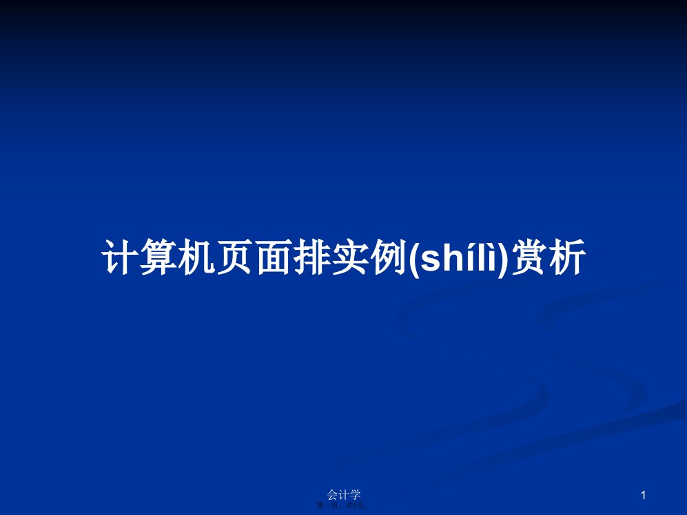 计算机页面排实例赏析学习教案