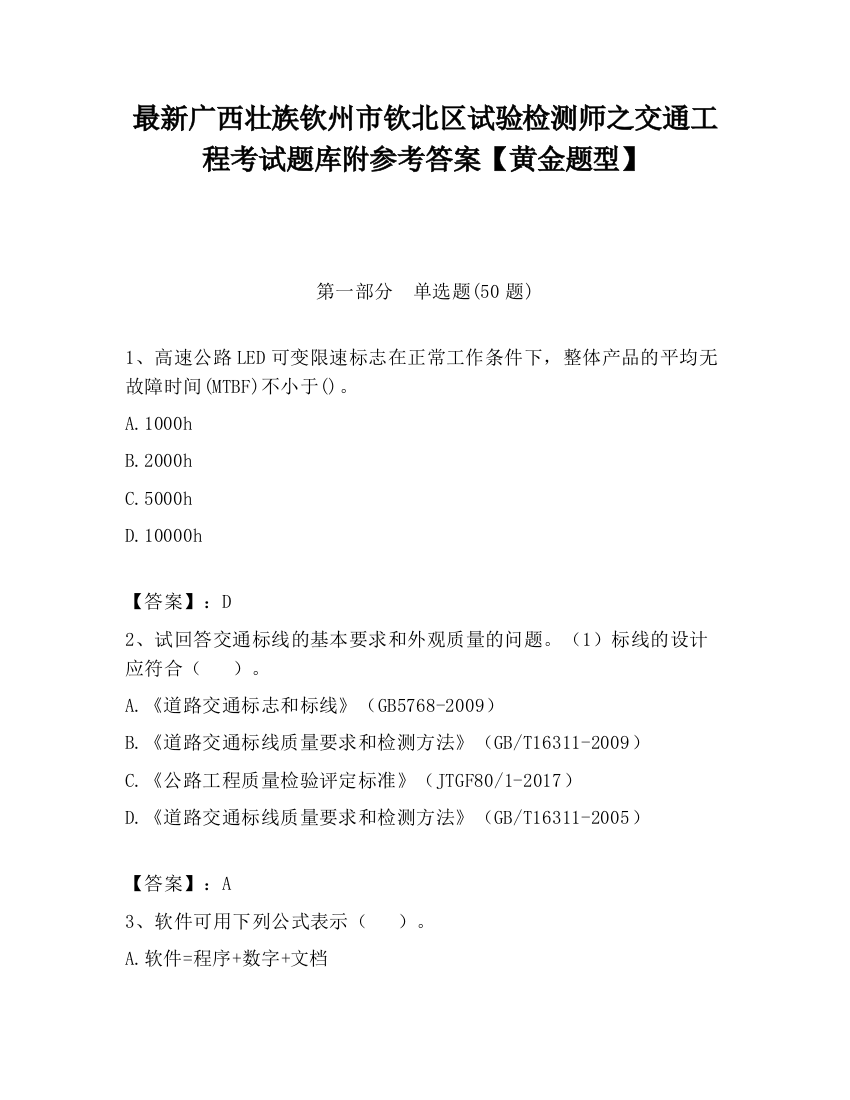 最新广西壮族钦州市钦北区试验检测师之交通工程考试题库附参考答案【黄金题型】