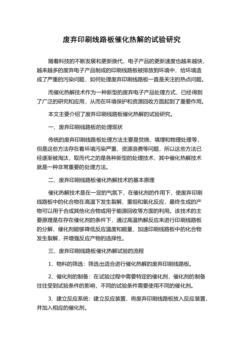 废弃印刷线路板催化热解的试验研究