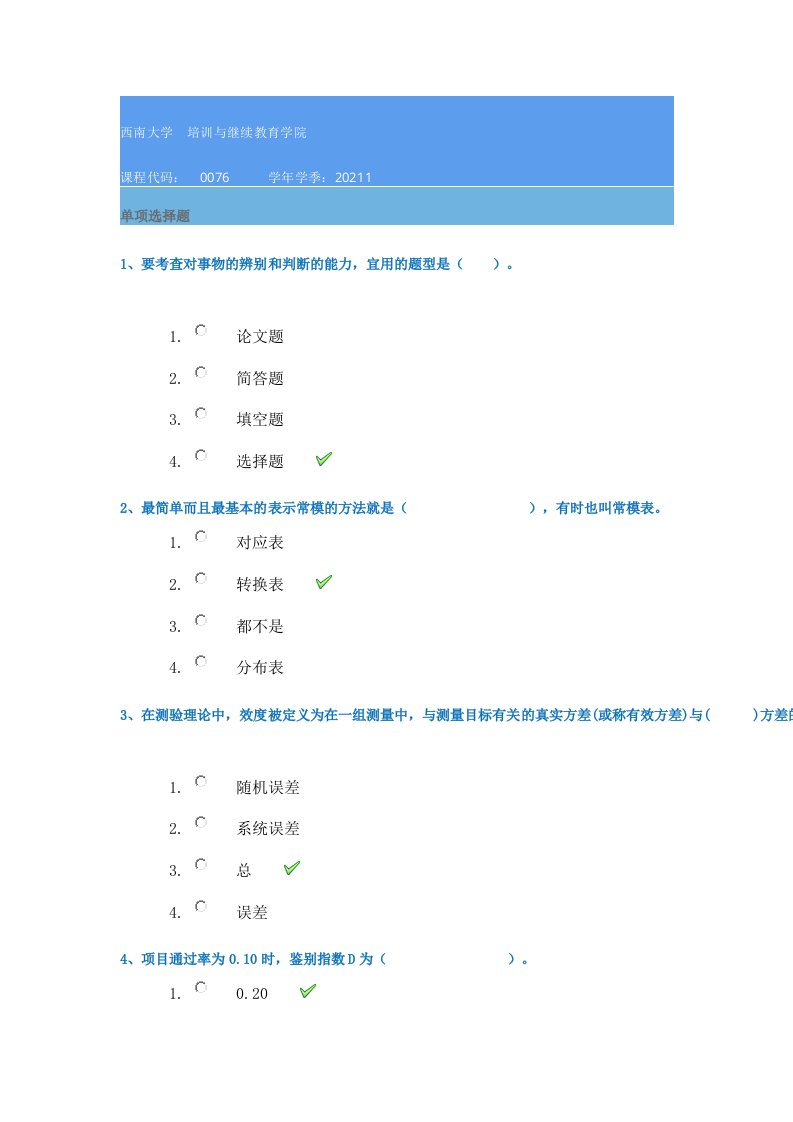 21春西南大学[0076]《心理测量学》作业辅导资料