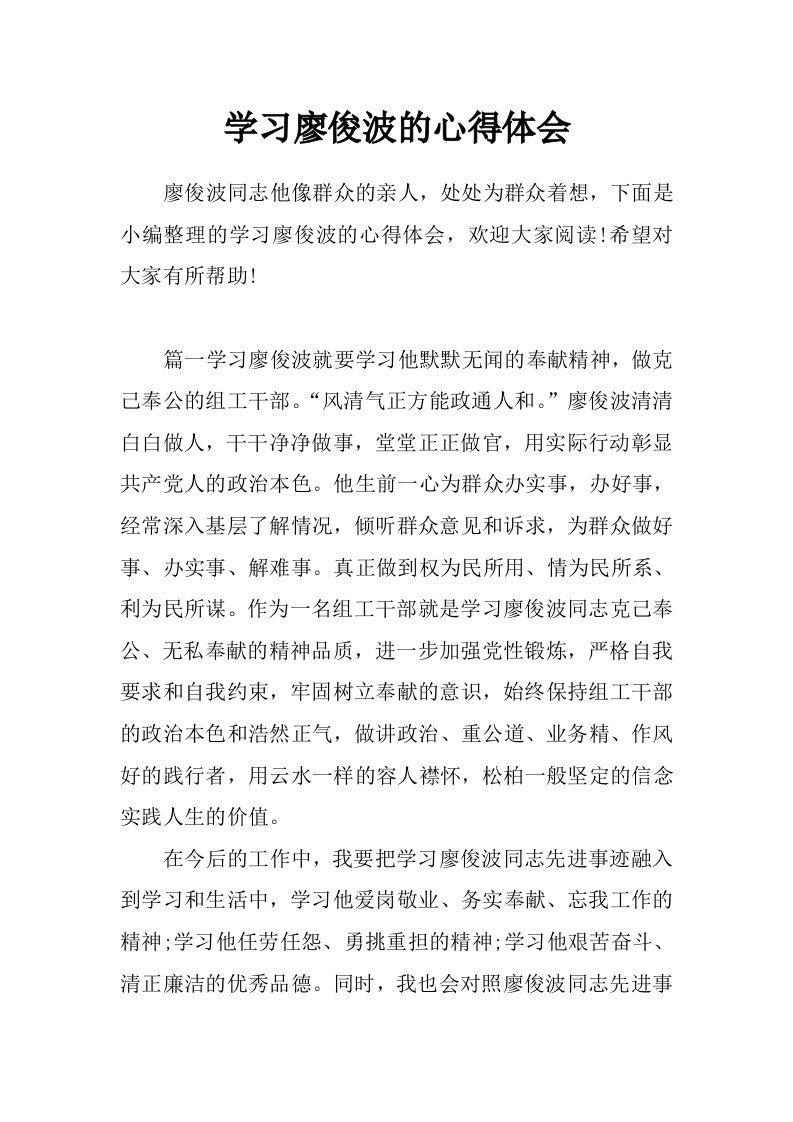 学习廖俊波的心得体会