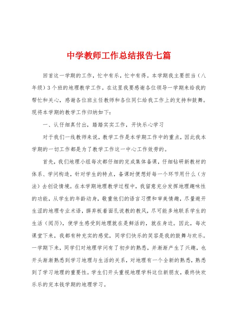 中学教师工作总结报告七篇