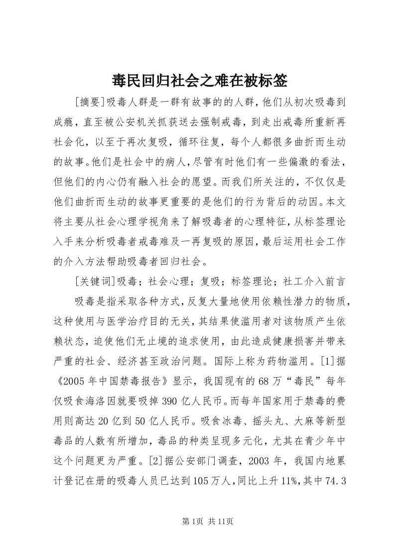 毒民回归社会之难在被标签