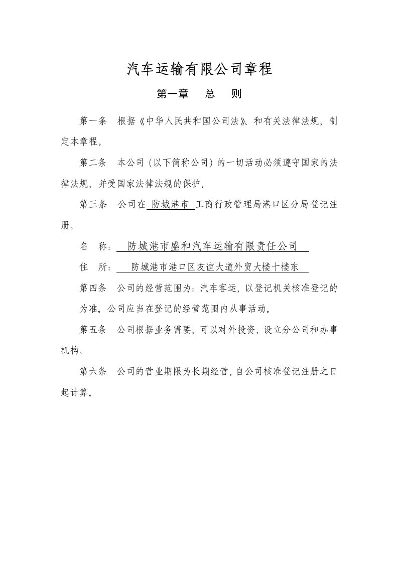 汽车运输公司章程管理制度