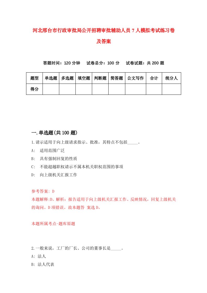 河北邢台市行政审批局公开招聘审批辅助人员7人模拟考试练习卷及答案第7版