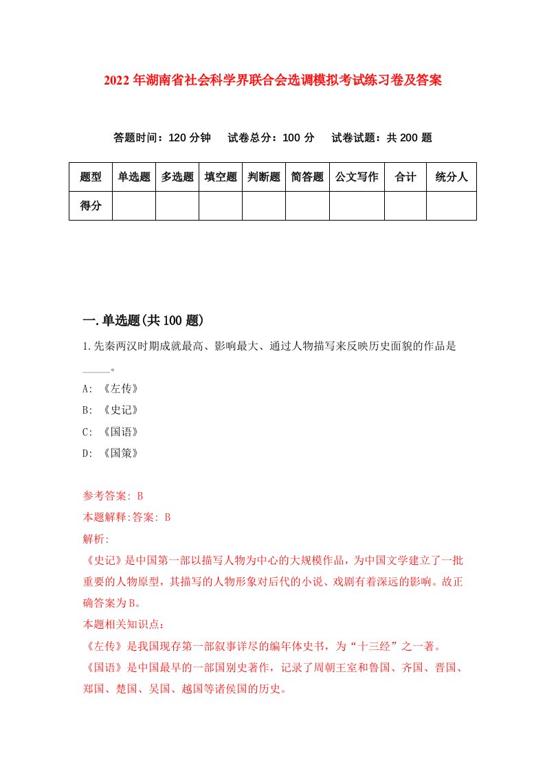 2022年湖南省社会科学界联合会选调模拟考试练习卷及答案第4版