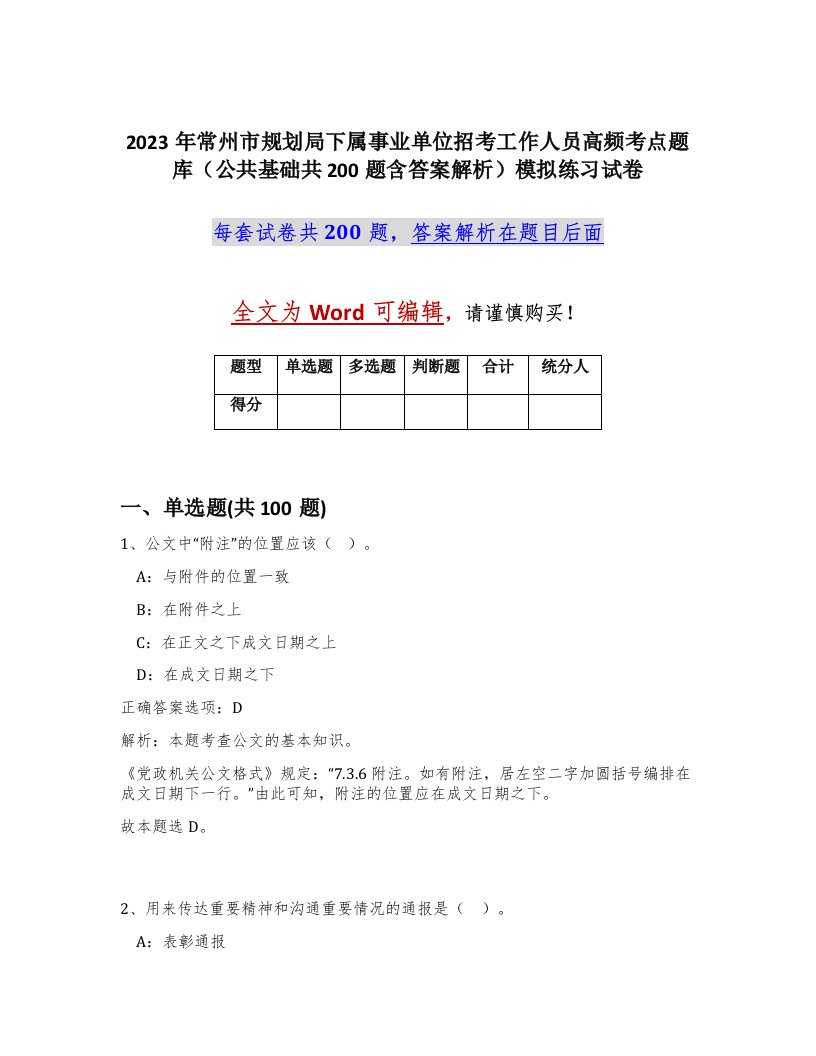 2023年常州市规划局下属事业单位招考工作人员高频考点题库公共基础共200题含答案解析模拟练习试卷