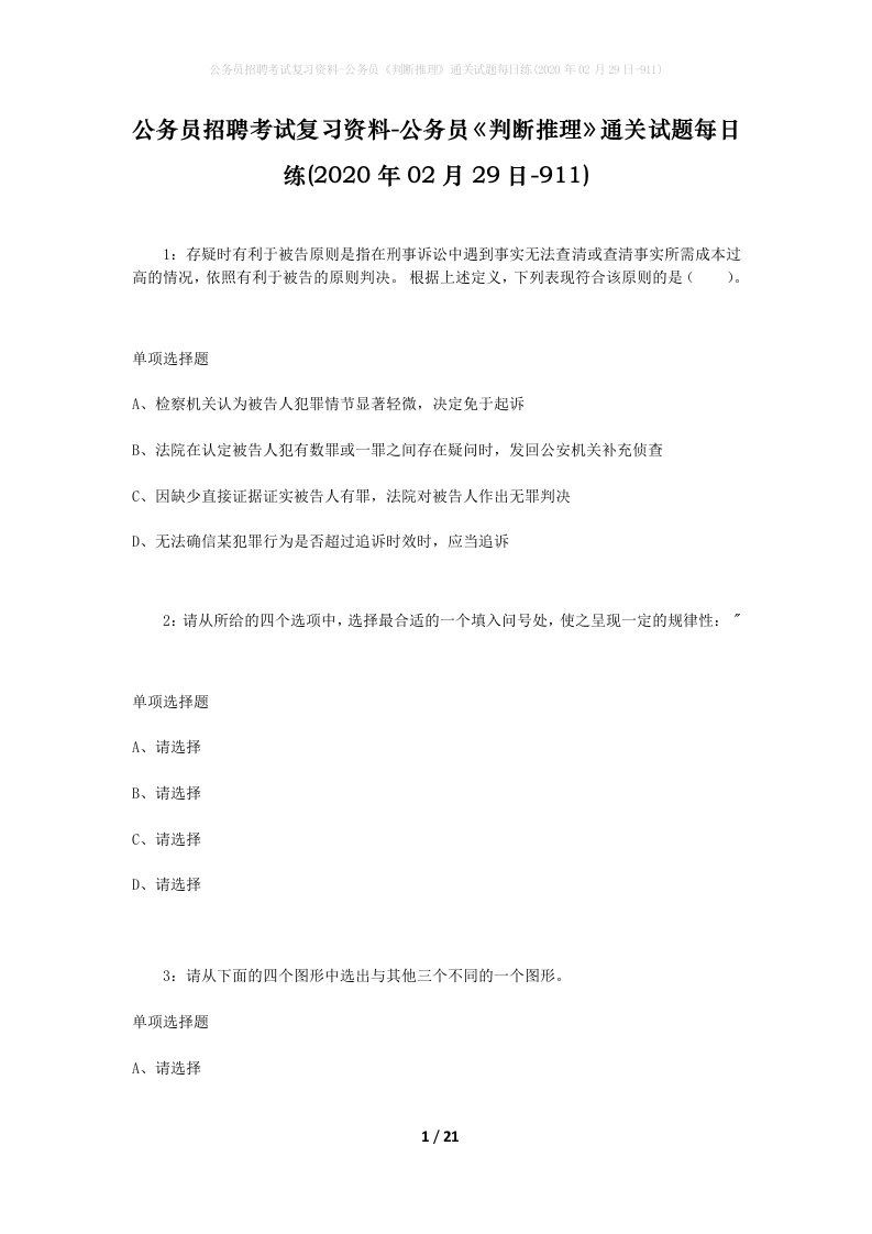 公务员招聘考试复习资料-公务员判断推理通关试题每日练2020年02月29日-911