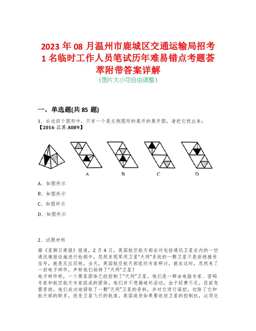 2023年08月温州市鹿城区交通运输局招考1名临时工作人员笔试历年难易错点考题荟萃附带答案详解-0