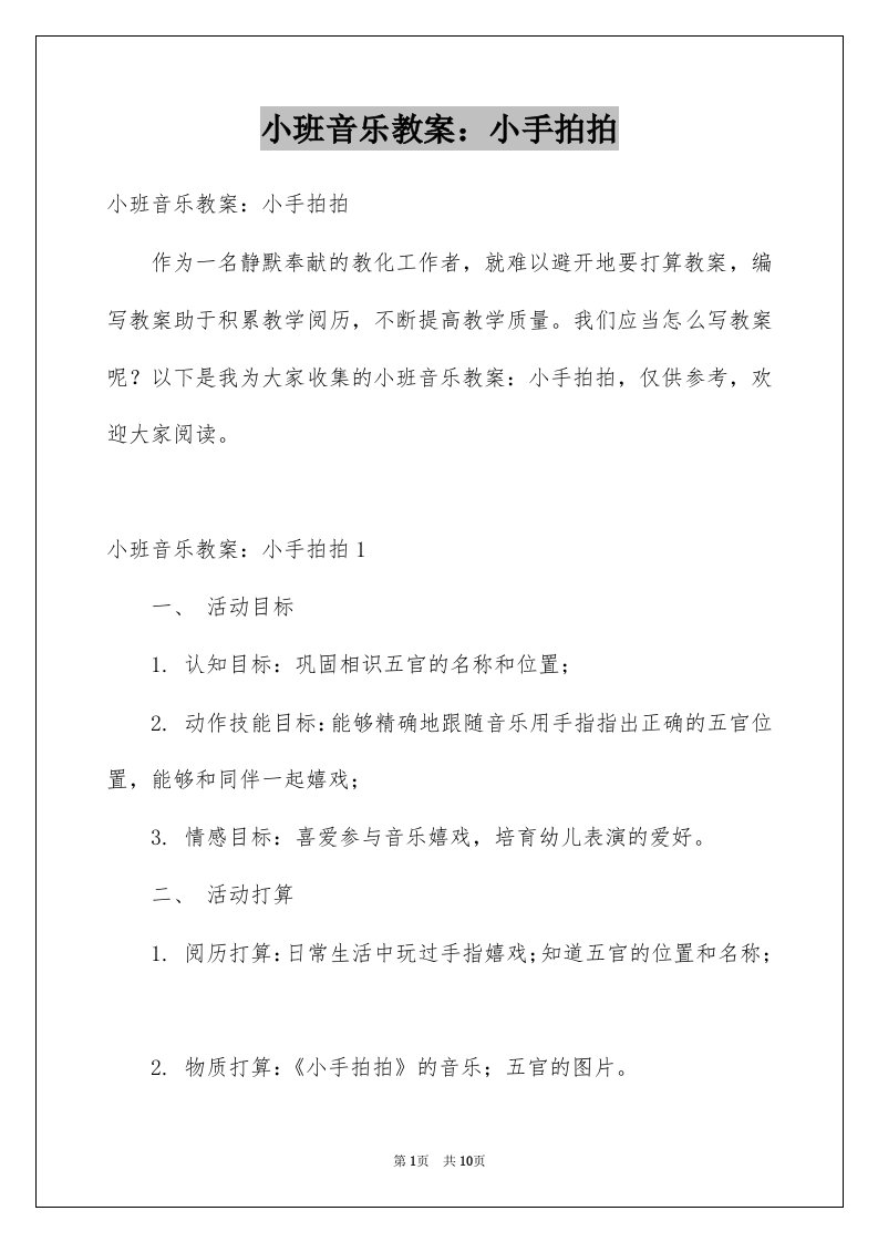 小班音乐教案小手拍拍