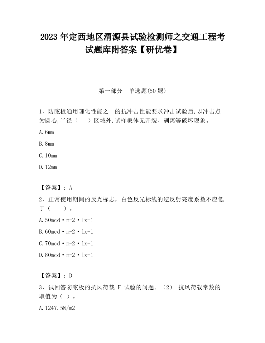 2023年定西地区渭源县试验检测师之交通工程考试题库附答案【研优卷】