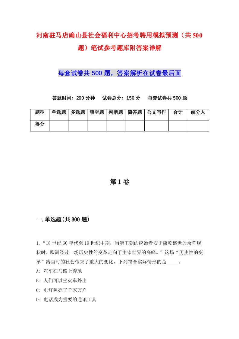 河南驻马店确山县社会福利中心招考聘用模拟预测共500题笔试参考题库附答案详解