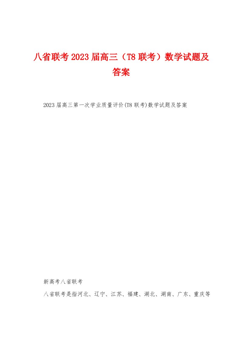 八省联考2023年届高三（T8联考）数学试题及答案