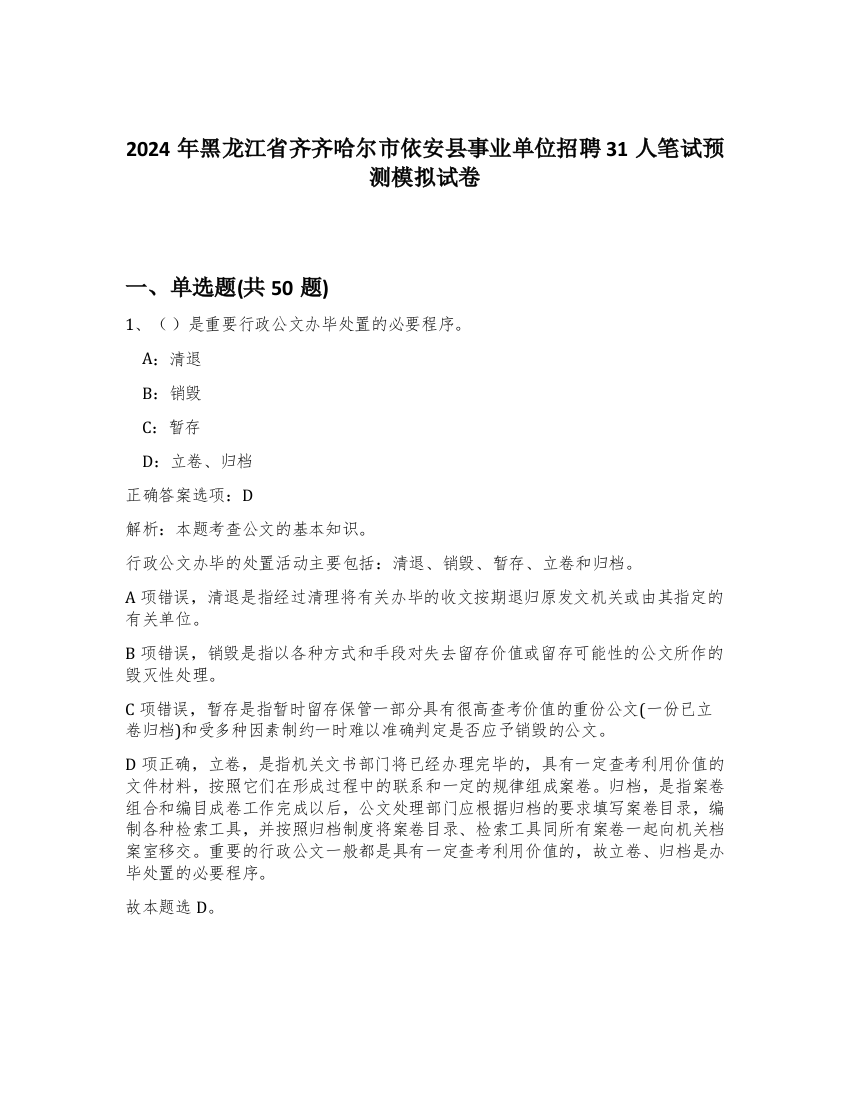 2024年黑龙江省齐齐哈尔市依安县事业单位招聘31人笔试预测模拟试卷-17