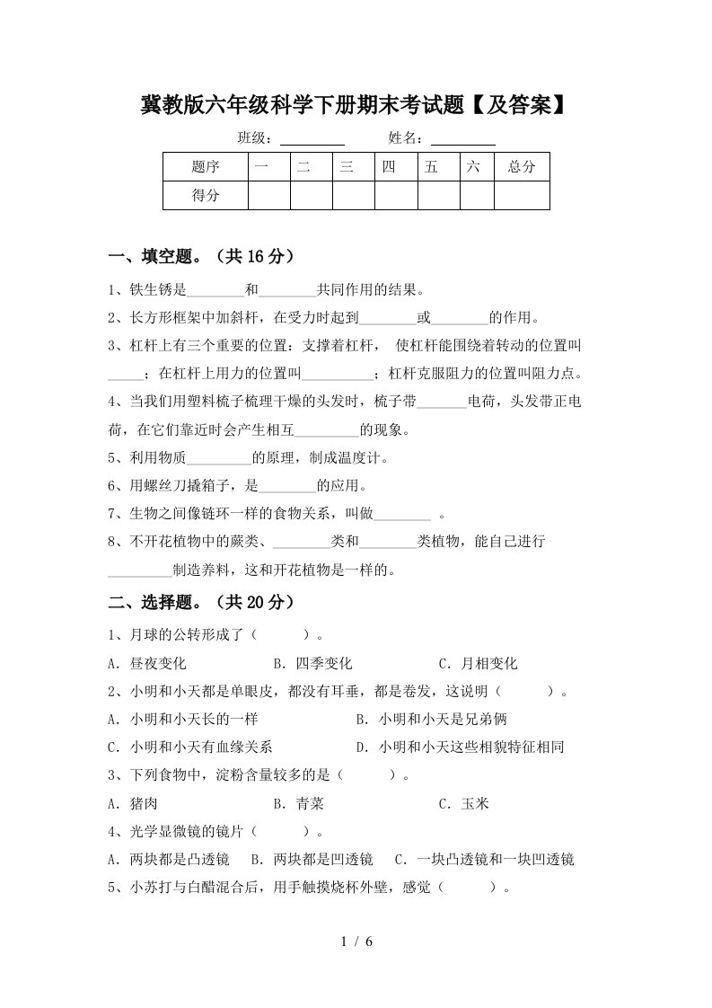 冀教版六年级科学下册期末考试题及答案